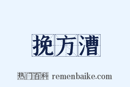 挽方漕是什么意思的图片